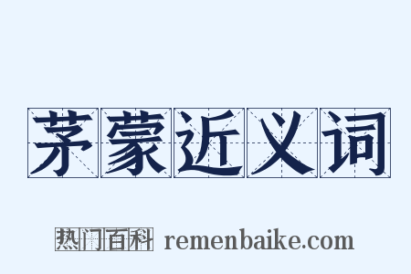 茅蒙近义词是什么意思的图片